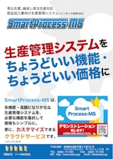 SmartProcess-MSのカタログ