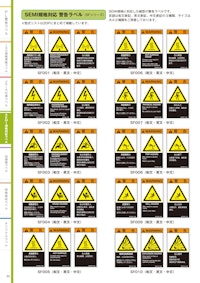 SEMI規格対応ラベル 【株式会社西日本セフティデンキのカタログ】