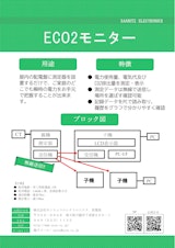 ECO２モニターのカタログ