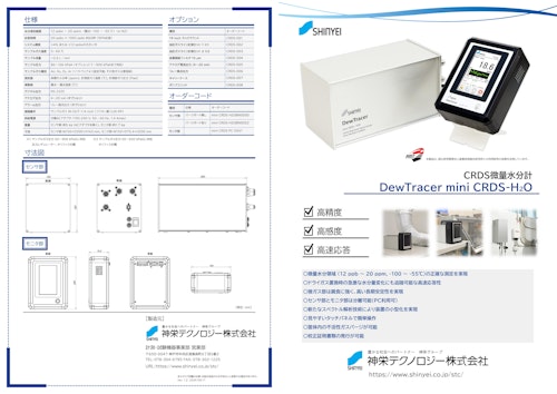 CRDS微量水分計 DewTracerシリーズ（型式：DewTracer mini CRDS-H20） (神栄テクノロジー株式会社) のカタログ