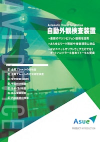 (株)Asue自動外観検査装置 【株式会社Asueのカタログ】