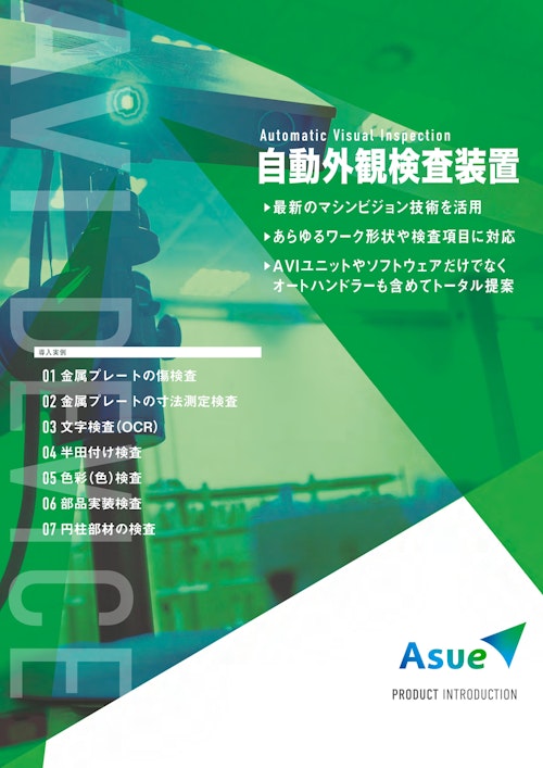 (株)Asue自動外観検査装置 (株式会社Asue) のカタログ