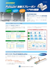 PulsaJet自動スプレーガンのカタログ