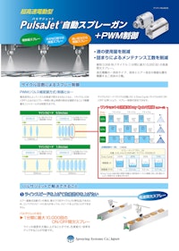 PulsaJet自動スプレーガン 【スプレーイングシステムスジャパン合同会社のカタログ】