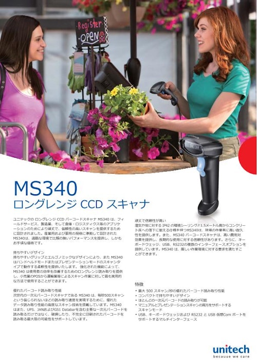 MS340 ロングレンジCCDバーコードスキャナ (ユニテック・ジャパン株式会社) のカタログ