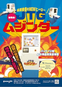 品質検査のNEWヒーロー　JTGムジンダー 【株式会社JTGのカタログ】