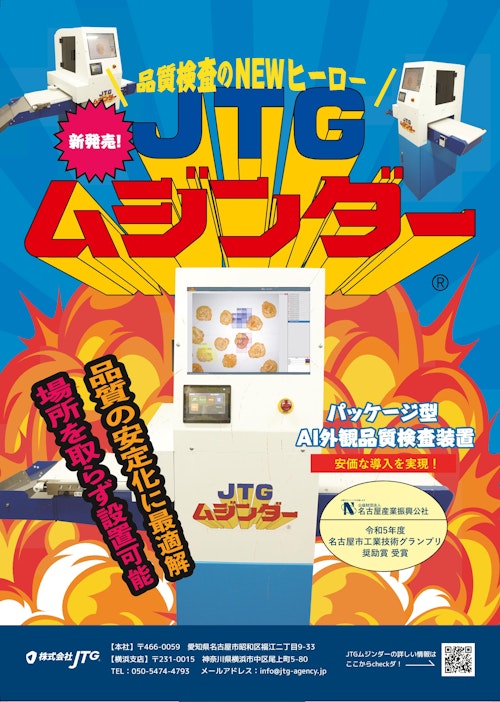 品質検査のNEWヒーロー　JTGムジンダー (株式会社JTG) のカタログ