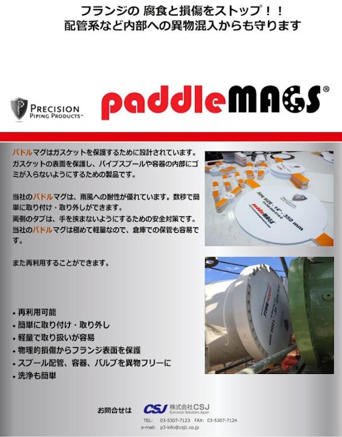 パドルマグ paddleMAGS (株式会社CSJ) のカタログ