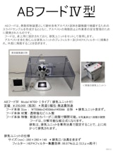 アスベスト分析用発散抑制装置のカタログ