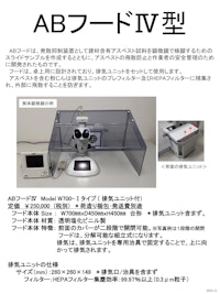 アスベスト分析用発散抑制装置 【株式会社ウエストのカタログ】