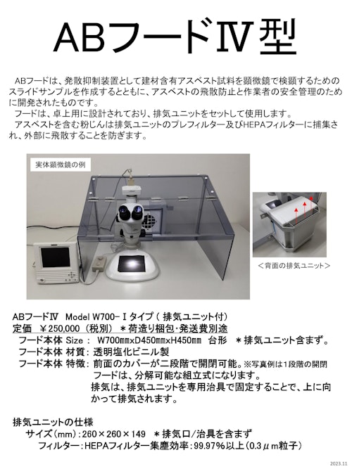 アスベスト分析用発散抑制装置 (株式会社ウエスト) のカタログ