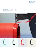 様々な素材・形状から貴社向けオリジナルシールを設計・製造する切削加工シール-SKFのカタログ