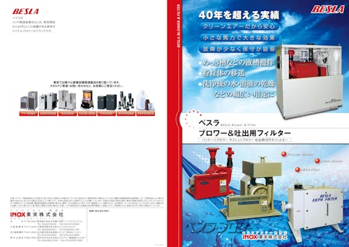 ベスラブロワー&吐出用フィルターカタログ (東栄株式会社) のカタログ