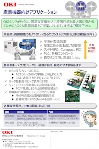 産業機器向けアプリケーション 【OKIシンフォテック株式会社のカタログ】