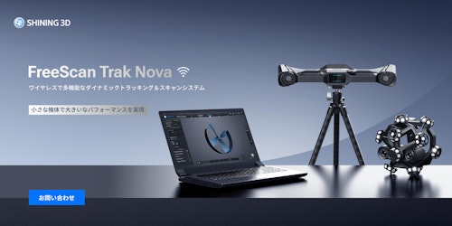 3DスキャナFreeScan Trak Nova (SHINING 3D) のカタログ