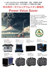 ポータブルリチウムイオン蓄電池 Power Value Saverのカタログ