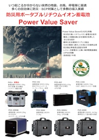 ポータブルリチウムイオン蓄電池 Power Value Saver 【カッティングエッジ株式会社のカタログ】