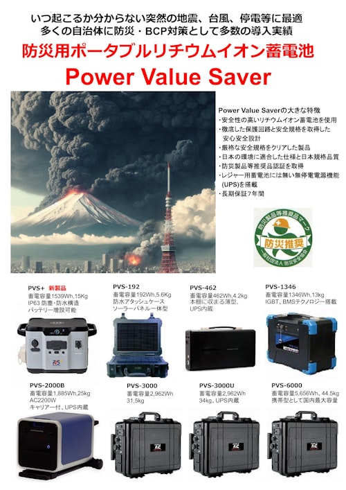 ポータブルリチウムイオン蓄電池 Power Value Saver (カッティングエッジ株式会社) のカタログ