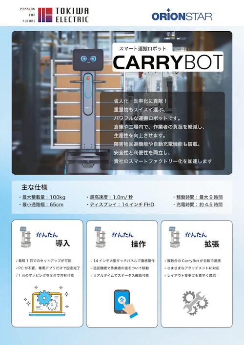 CARRYBOTリーフレット② (常盤電機株式会社) のカタログ