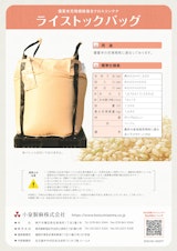 政府備蓄米 充填規格適合クロスコンテナ｜ライストックバッグのカタログ