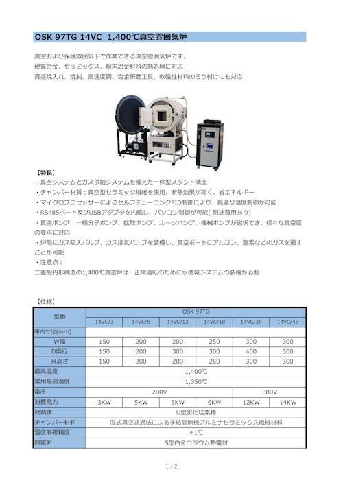 OSK 97TG 14VC 1400℃真空雰囲気炉 (オガワ精機株式会社) のカタログ