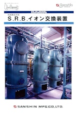 純水装置 向流再生方式「S.R.B.イオン交換装置」のカタログ