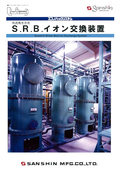 純水装置 向流再生方式「S.R.B.イオン交換装置」 (株式会社三進製作所) のカタログ