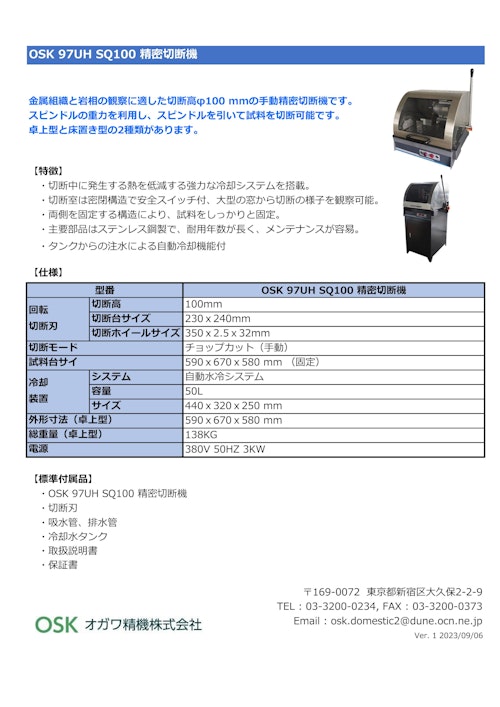 OSK 97UH SQ100 精密切断機 (オガワ精機株式会社) のカタログ