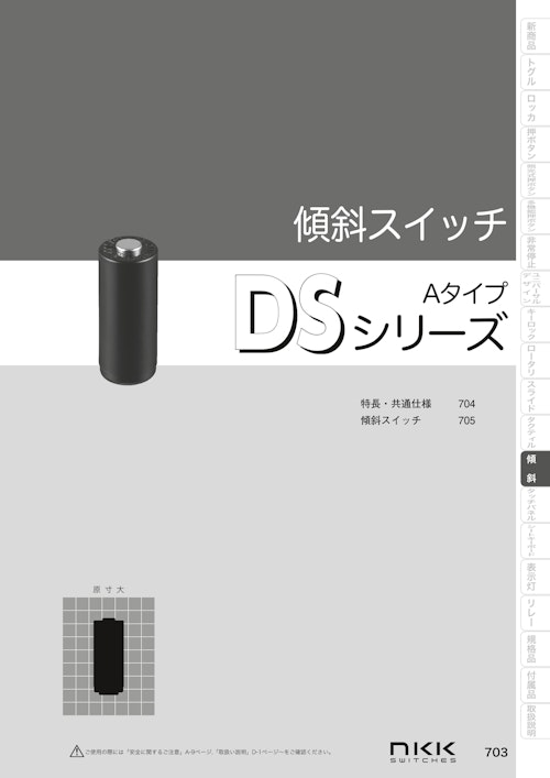 NKKスイッチズ 傾斜スイッチ DSシリーズ カタログ (株式会社BuhinDana) のカタログ