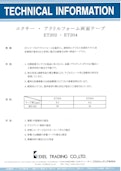 アクリルフォーム両面テープ ET202・ET204-Exel Trading Co., Ltd.のカタログ