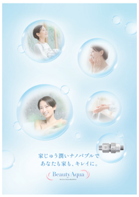 ナノバブル発生装置「Beauty Aqua」カタログ 【株式会社アミカ・エコテックのカタログ】