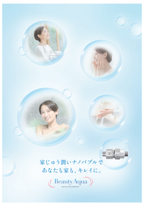 ナノバブル発生装置「Beauty Aqua」カタログ (株式会社アミカ・エコテック) のカタログ