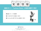 ≪情報≫　協働ロボット『TM robot』の実績紹介のカタログ