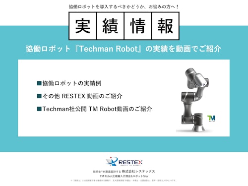 ≪情報≫　協働ロボット『TM robot』の実績紹介 (株式会社レステックス) のカタログ