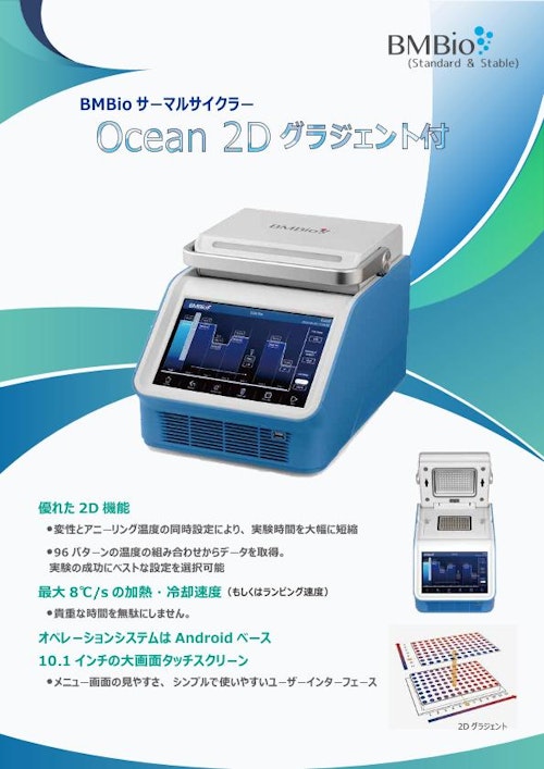 BMBio サーマルサイクラー Ocean 2D グラジェント付【BMSHBG0002】 (ビーエム機器株式会社) のカタログ