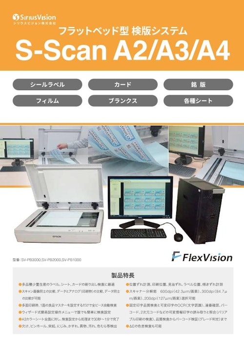 フラットベッド型 刷り出し検版システム S-Scan A2/A3/A4 (シリウスビジョン株式会社) のカタログ