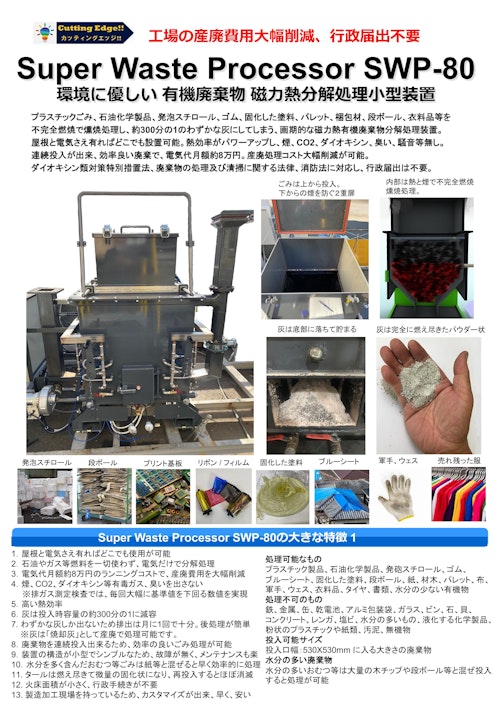 有機廃棄物磁力熱分解処理装置 Super Waste Processor SWP-80 (カッティングエッジ株式会社) のカタログ