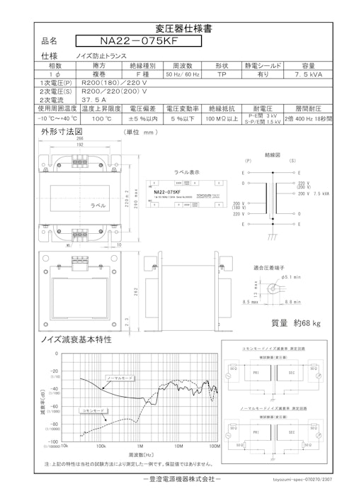 ノイズ防止トランス　NA22-075KF (共栄通信工業株式会社) のカタログ