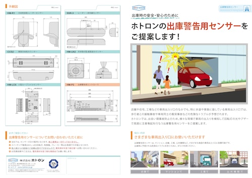 出庫警報｜出庫警告用車両検知センサー｜回転灯やブザー音で通行人へ注意喚起 (株式会社ホトロン) のカタログ