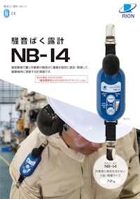騒音ばく露計 NB-14 【リオン株式会社のカタログ】
