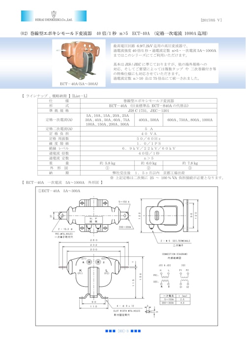高圧 エポキシモールド 巻線型 変流器　ＥＣＴ－４０Ａシリーズ (ヒラヰ電計機株式会社) のカタログ