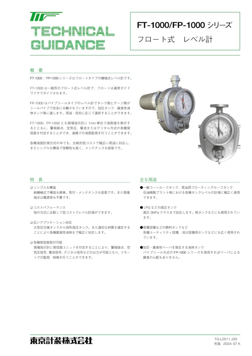 フロート・テープ式レベル計 (東京計装株式会社) のカタログ