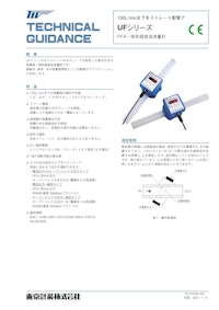 UFシリーズ 超音波流量計 【東京計装株式会社のカタログ】