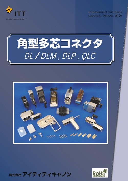 DL/DLP/QLCコネクタ (株式会社アイティティキャノン) のカタログ