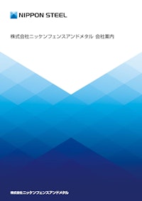 会社案内 【株式会社ニッケンフェンスアンドメタルのカタログ】