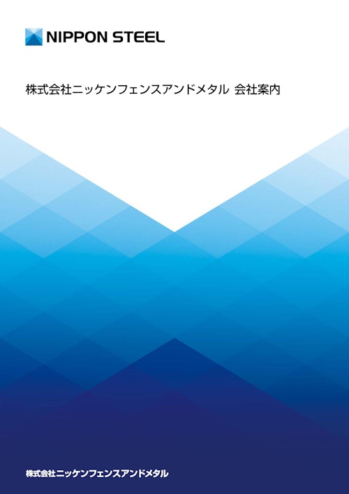 会社案内 (株式会社ニッケンフェンスアンドメタル) のカタログ