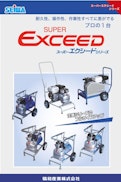 スーパーエクシードシリーズ　エアレス塗装機-精和産業株式会社のカタログ