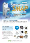 鏡面ショットマシンSMAP-Oriental polishing materialのカタログ