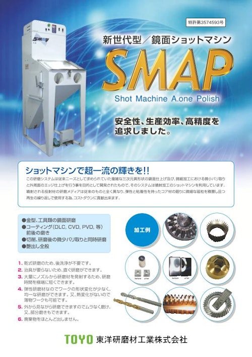 鏡面ショットマシンSMAP (東洋研磨材工業株式会社) のカタログ