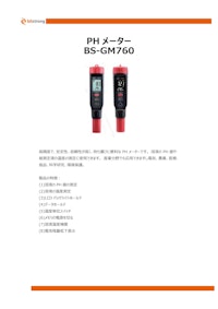 PHメーター BS-GM760 【株式会社ビットストロングのカタログ】